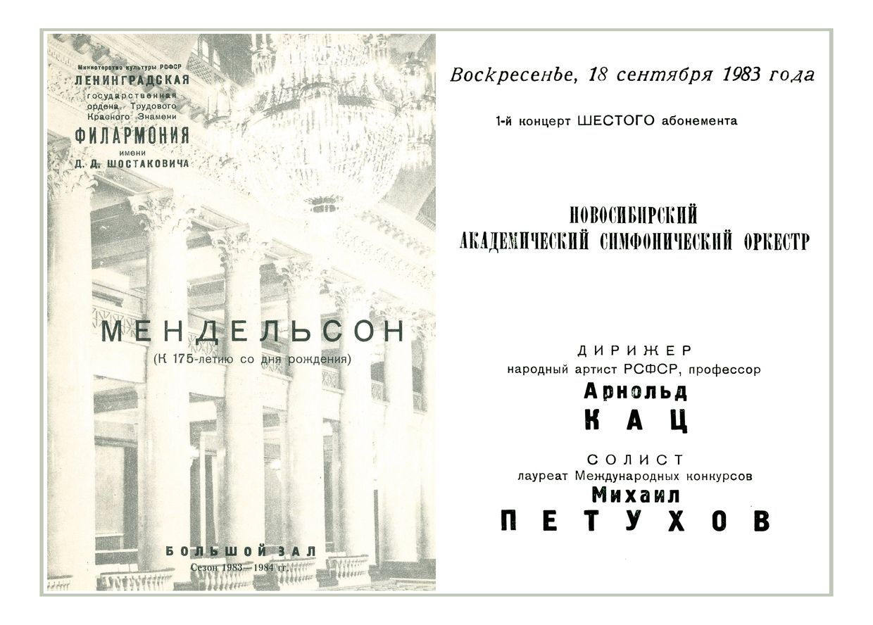 Мендельсон (к 175-летию со дня рождения)
Дирижер – Арнольд Кац
